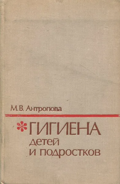 Обложка книги Гигиена детей и подростков, М. В. Антропова