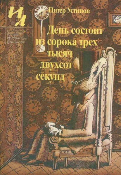 Обложка книги День состоит из сорока трех тысяч двухсот секунд, Питер Устинов