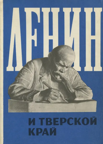 Обложка книги Ленин и Тверской край, Ленин Владимир Ильич