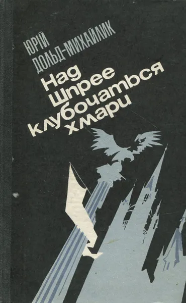 Обложка книги Над Шпрее клубочаться хмари, Юрий Дольд-Михайлик