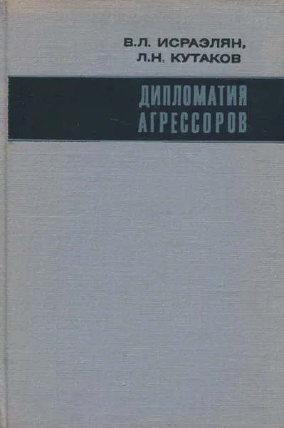 Обложка книги Дипломатия агрессоров, Исраэлян Виктор Левонович, Кутаков Леонид Николаевич