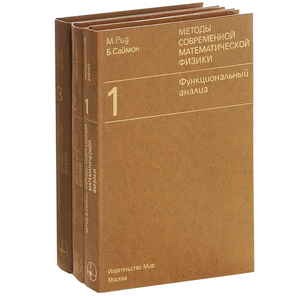 Обложка книги Методы современной математической физики (комплект из 3 книг), М. Рид, Б. Саймон