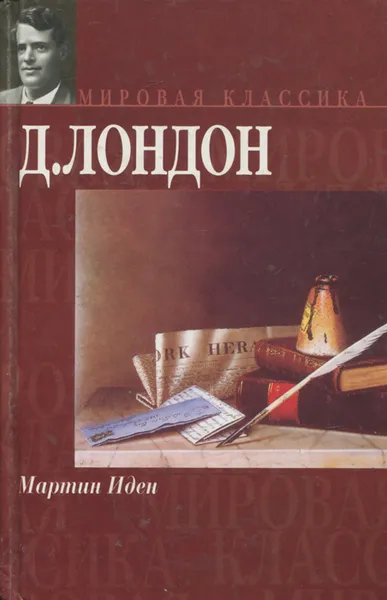 Обложка книги Мартин Иден, Д. Лондон