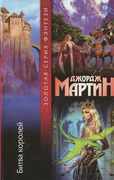 Обложка книги Битва королей, Джордж Мартин