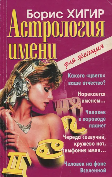 Обложка книги Астрология имени, Борис Хигир