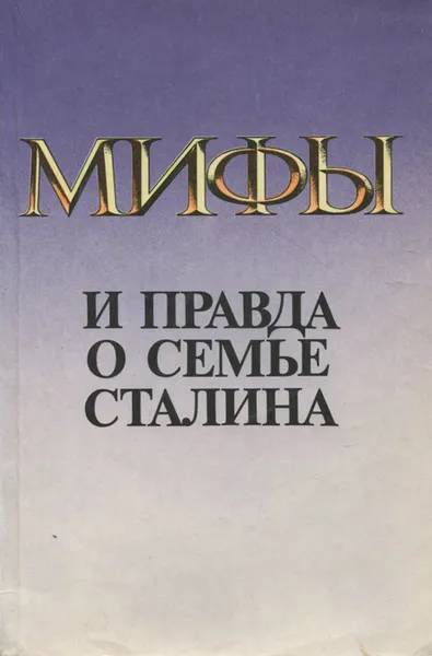 Обложка книги Мифы и правда о семье Сталина, А. Н. Колесник