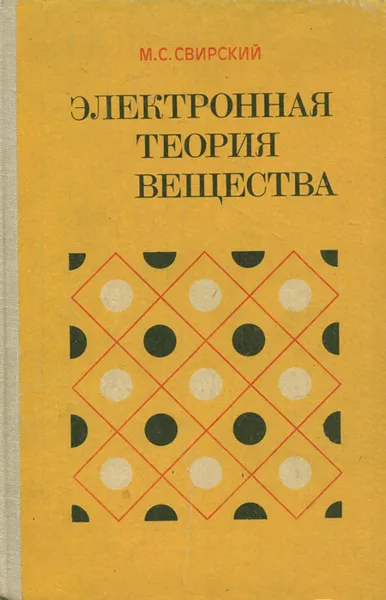 Обложка книги Электронная теория вещества. Учебное пособие, М. С. Свирский