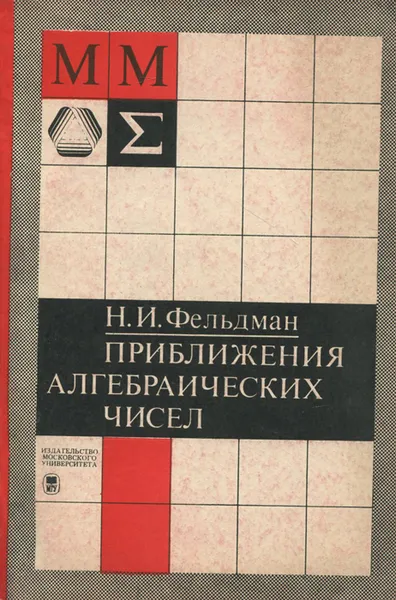 Обложка книги Приближения алгебраических чисел, Н. И. Фельдман