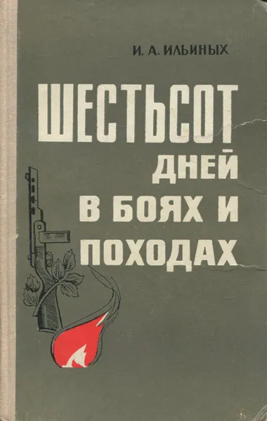 Обложка книги Шестьсот дней в боях и походах, Ильиных Иван Афанасьевич