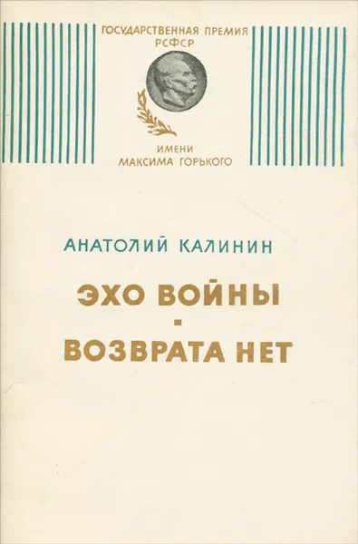 Обложка книги Эхо войны. Возврата нет, Анатолий Калинин