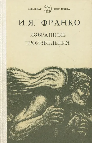 Обложка книги И. Я. Франко. Избранные произведения, И. Я. Франко