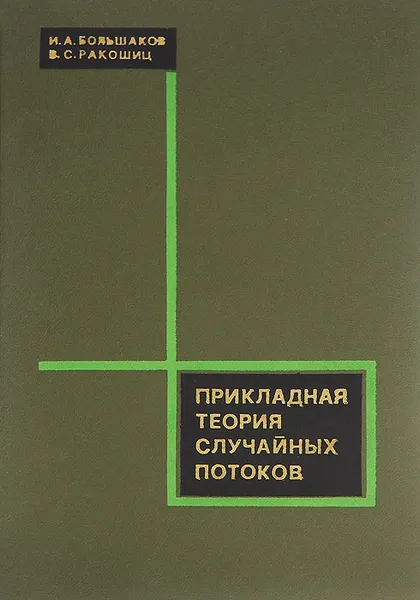 Обложка книги Прикладная теория случайных потоков, И. А. Большаков, В. С. Ракошиц