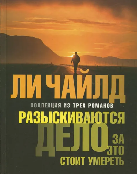 Обложка книги Разыскиваются. Дело. За это стоит умереть, Ли Чайлд