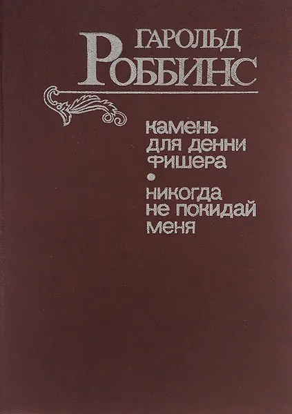 Обложка книги Камень для Денни Фишера. Никогда не покидай меня, Гарольд Роббинс