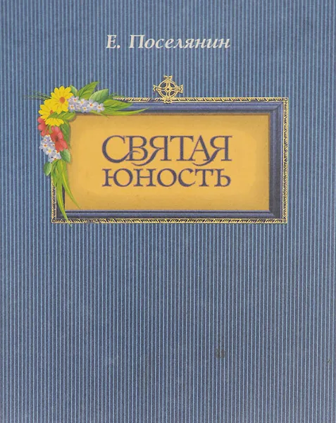 Обложка книги Святая юность, Е. Поселянин