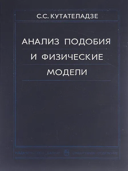 Обложка книги Анализ подобия и физические модели, С. С. Кутателадзе