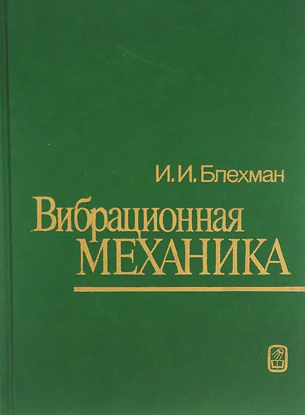 Обложка книги Вибрационная механика, И. И. Блехман