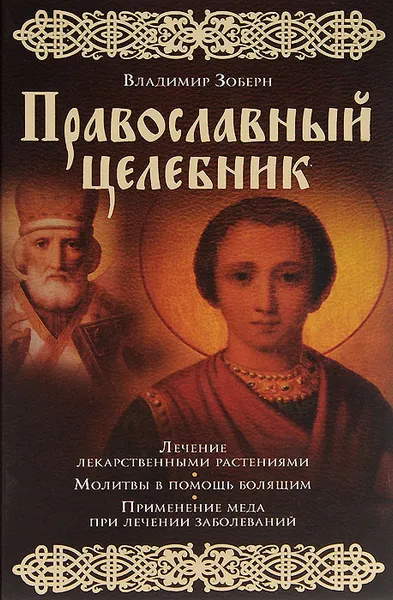Обложка книги Православный целебник, Владимир Зоберн