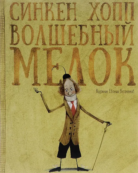 Обложка книги Волшебный мелок, Синкен Хопп