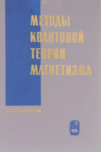 Обложка книги Методы квантовой теории магнетизма, С. В. Тябликов