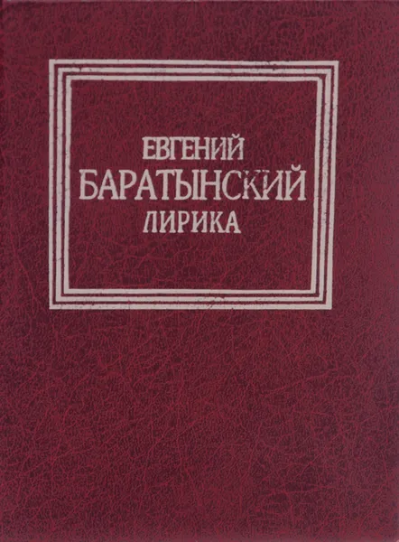 Обложка книги Евгений Баратынский. Лирика, Евгений Баратынский