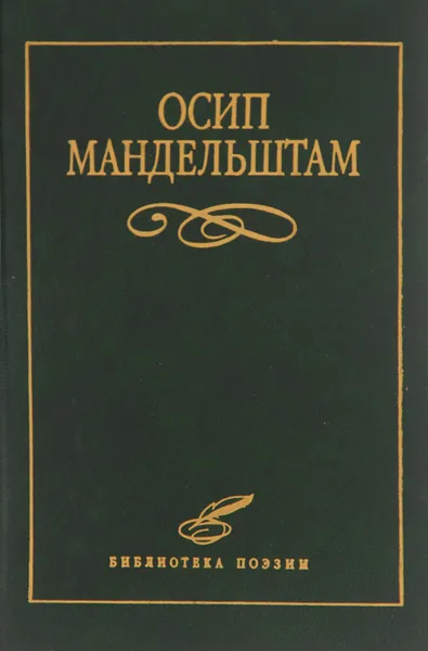 Обложка книги Осип Мандельштам. Избранное, Осип Мандельштам