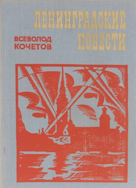 Обложка книги Ленинградские повести, Всеволод Кочетов