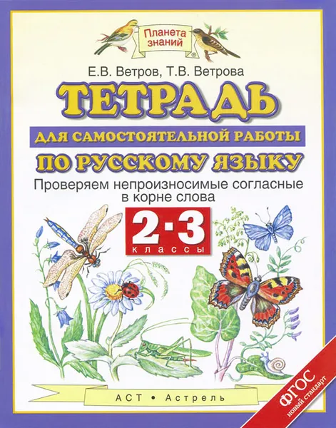 Обложка книги Русский язык. 2-3 классы. Тетрадь для самостоятельной работы. Проверяем непроизносимые согласные в корне слова, Е. В. Ветров, Т. В. Ветрова