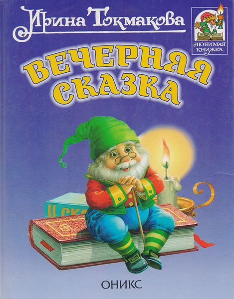 Обложка книги Вечерняя сказка, Токмакова И.