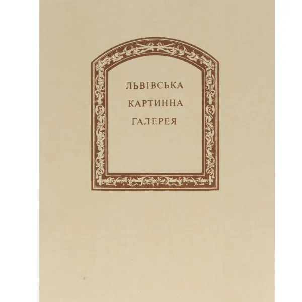 Обложка книги Львовская картинная галерея. Альбом, Елена Рипко,Владимир Овсийчук