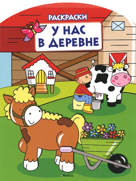 Обложка книги У нас в деревне. Раскраска, М. Шмидт,В. Левин