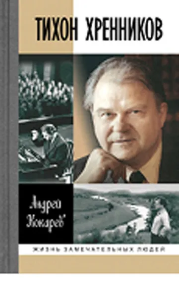 Обложка книги Тихон Хренников, А. И. Кокарев