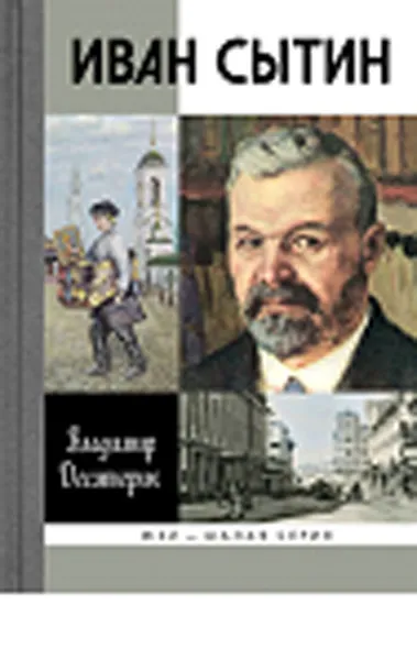 Обложка книги Иван Сытин, В. И. Десятерик