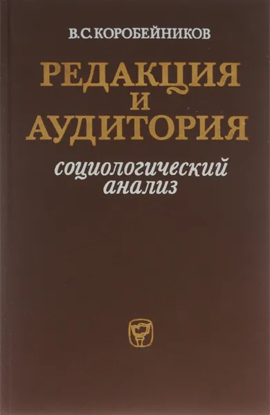 Обложка книги Редакция и аудитория. Социологический анализ, В. С. Коробейников