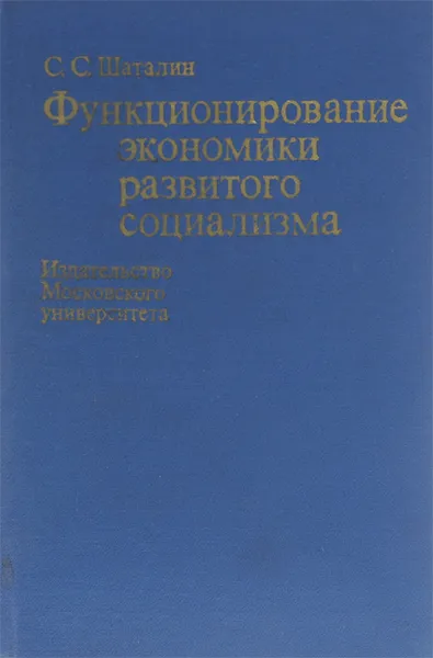 Обложка книги Функционирование экономики развитого социализма, С. С. Шаталин