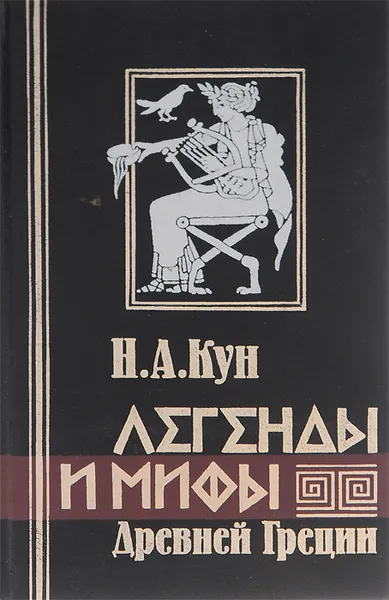 Обложка книги Легенды и мифы Древней Греции, Н. А. Кун