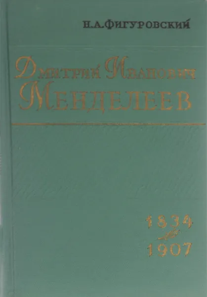 Обложка книги Дмитрий Иванович Менделеев. 1834-1907, Н. А. Фигуровский