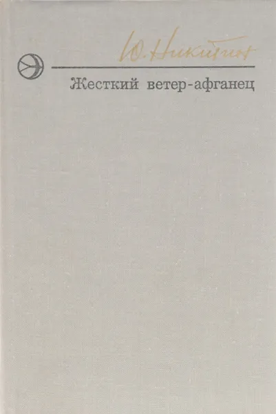 Обложка книги Жесткий ветер-афганец, Ю. Никитин