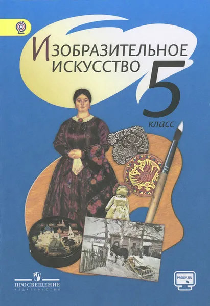 Обложка книги Изобразительное искусство. 5 класс. Учебник, Людмила Ершова,Александра Щирова,Лидия Неретина,Тамара Шпикалова,Галина Поровская,Наталья Макарова