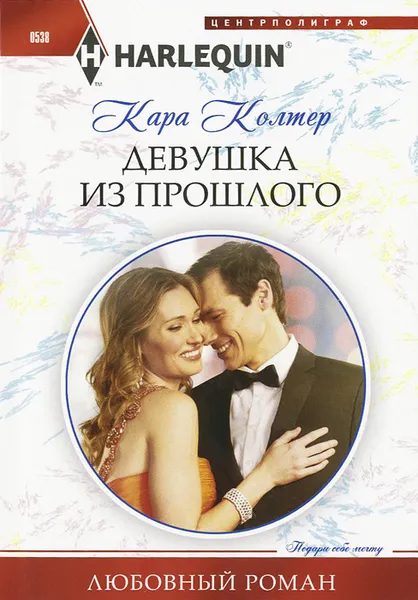 Обложка книги Девушка из прошлого, Кара Колтер