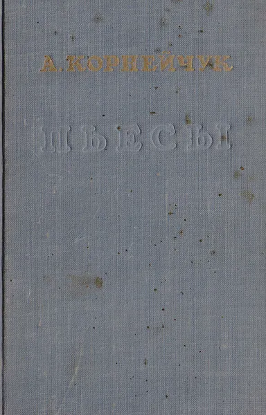 Обложка книги А. Корнейчук. Пьесы, Корнейчук Александр Евдокимович