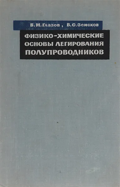 Обложка книги Физико-химические основы легирования полупроводников, В. М. Глазов, В. С. Земсков