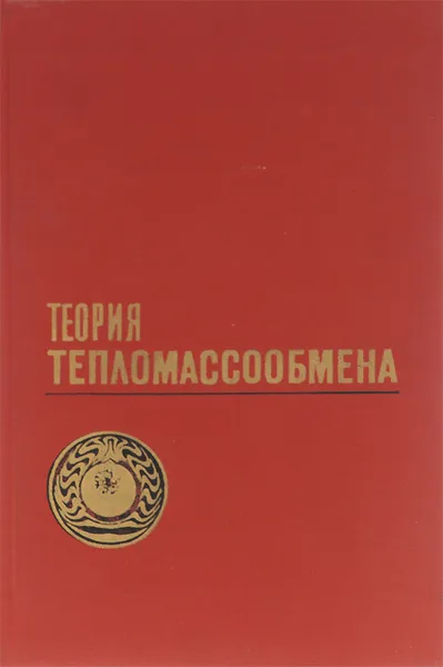 Обложка книги Теория тепломассообмена. Учебник, Сергей Исаев,Иван Кожинов,Вячеслав Кофанов,Борис Миронов,Виктор Никитин,Григорий Петражицкий,Михаил Самойлов,Виктор Хвостов,Евгений