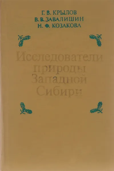 Обложка книги Исследователи природы Западной Сибири, Завалишин Виктор Васильевич, Крылов Георгий Васильевич