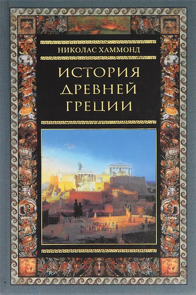 Обложка книги История Древней Греции, Николас Хаммонд