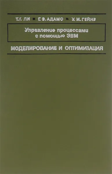 Обложка книги Управление процессами с помощью ЭВМ. Моделирование и оптимизация, Т. Г. Ли, Г. Э. Адамс, У. М. Гейнз