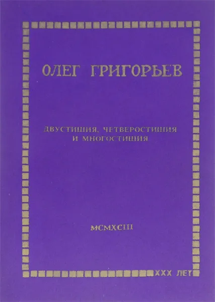 Обложка книги Олег Григорьев. Двустишия, четверостишия и многостишия, Григорьев Олег Евгеньевич