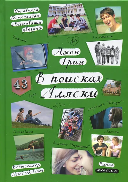 Обложка книги В поисках Аляски, Джон Грин