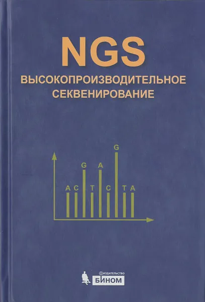 Обложка книги NGS. Высокопроизводительное секвенирование, Д. В. Ребриков, Д. О. Коростин, Е. С. Шубина, В. В. Ильинский