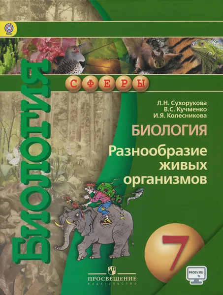 Обложка книги Биология. Разнообразие живых организмов. 7 класс. Учебник, Л. Н. Сухорукова, В. С. Кучменко, И. Я. Колесникова